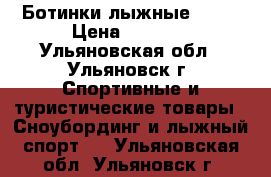 Ботинки лыжные NEXT › Цена ­ 1 000 - Ульяновская обл., Ульяновск г. Спортивные и туристические товары » Сноубординг и лыжный спорт   . Ульяновская обл.,Ульяновск г.